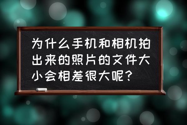 图片大小与像素的关系 为什么手机和相机拍出来的照片的文件大小会相差很大呢？