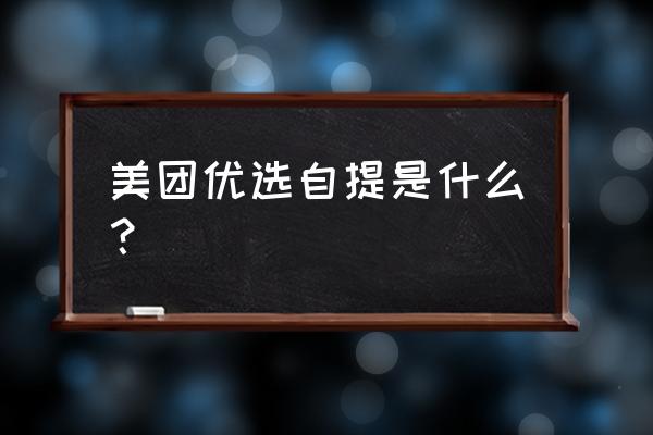 美团自提点拿东西要收费吗 美团优选自提是什么？