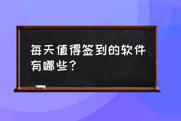 时空旅行v3.0永久激活码 每天值得签到的软件有哪些？