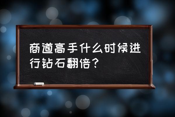 商道高手v9详细攻略 商道高手什么时候进行钻石翻倍？