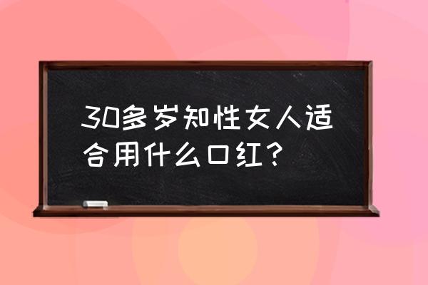 知性女人打扮 30多岁知性女人适合用什么口红？