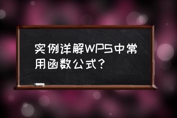 wps怎么修改示意图中内容 实例详解WPS中常用函数公式？