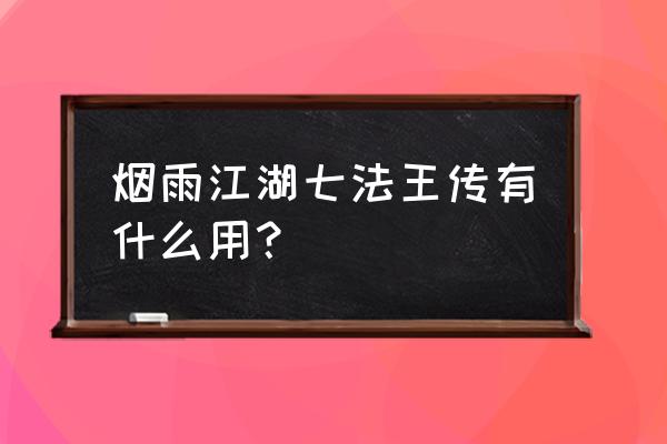 烟雨江湖密宗大手印隐藏招式获取 烟雨江湖七法王传有什么用？