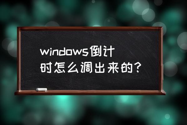 win7电脑时间怎么设置24小时 windows倒计时怎么调出来的？