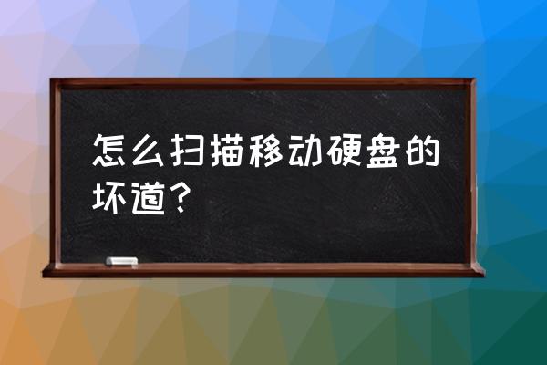 怎么在电脑上扫描磁盘 怎么扫描移动硬盘的坏道？