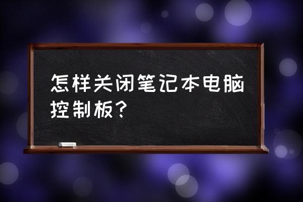 笔记本电脑怎么临时关闭触摸板 怎样关闭笔记本电脑控制板？