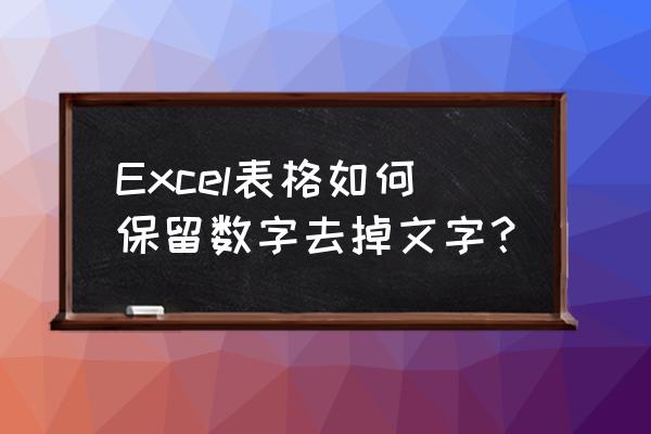 excel表格删除指定内容不删除公式 Excel表格如何保留数字去掉文字？