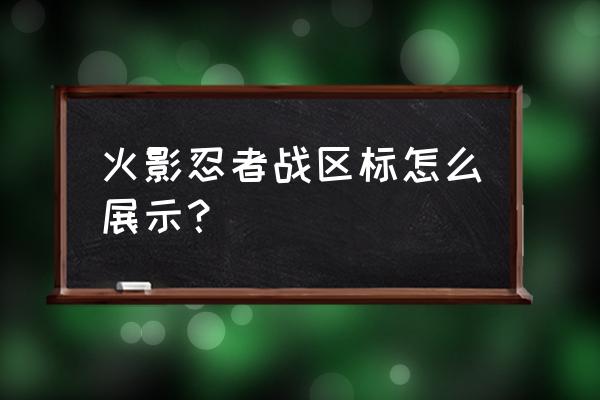 怎么折简单的忍者徽标 火影忍者战区标怎么展示？