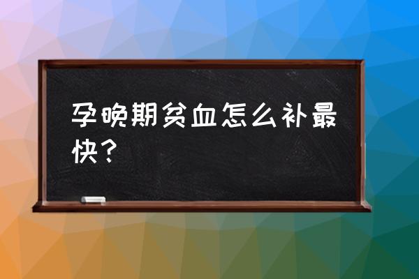 孕妇怎么补血见效最快 孕晚期贫血怎么补最快？