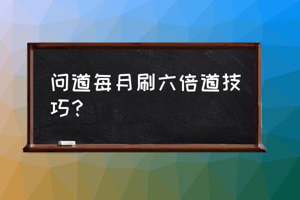 问道手游快速增加道行的方法 问道每月刷六倍道技巧？