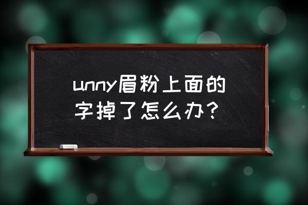 三色眉粉回购单品 unny眉粉上面的字掉了怎么办？