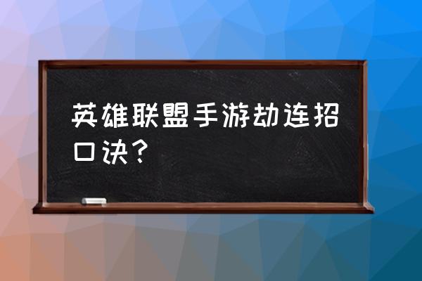 英雄联盟手游劫带什么 英雄联盟手游劫连招口诀？