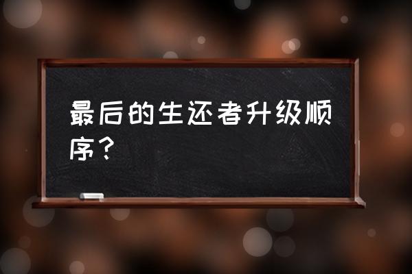 最后生还者武器升级工具在哪 最后的生还者升级顺序？