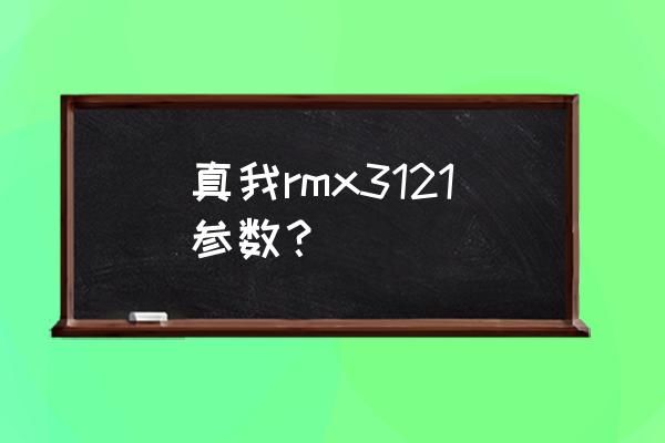 rmx3121怎样关闭usb调试 真我rmx3121参数？