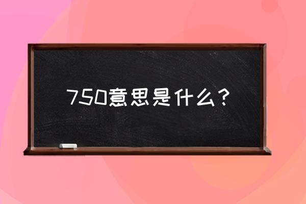 黄金750和三个9有什么区别 750意思是什么？