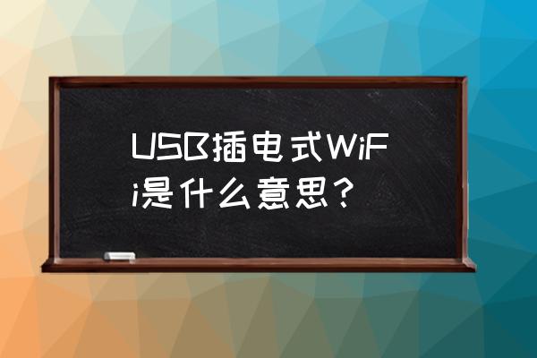 插入式移动wifi USB插电式WiFi是什么意思？