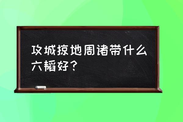 攻城掠地金色兵书获得方法 攻城掠地周诸带什么六韬好？