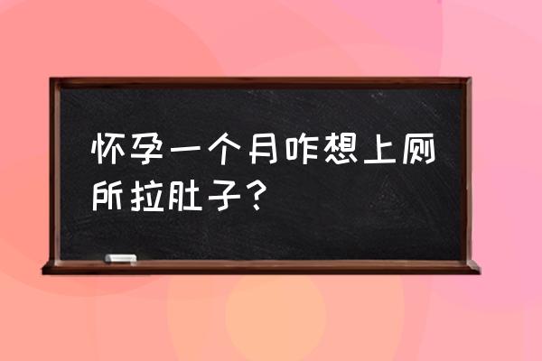 怀孕初期拉肚子了怎么办要紧吗 怀孕一个月咋想上厕所拉肚子？