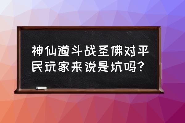 神仙道十九妹带什么法宝 神仙道斗战圣佛对平民玩家来说是坑吗？