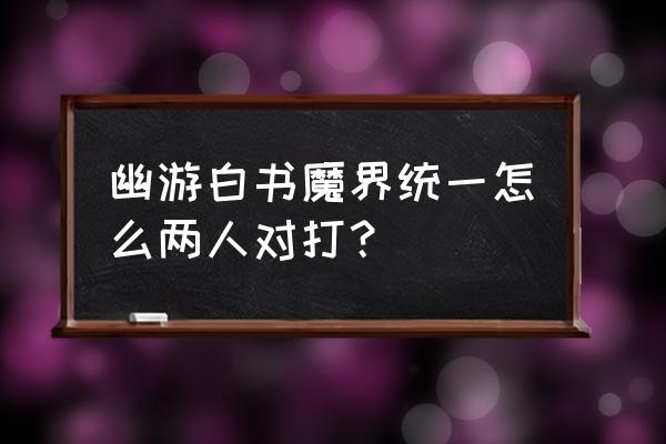 幽游白书怎么设置两个人玩 幽游白书魔界统一怎么两人对打？