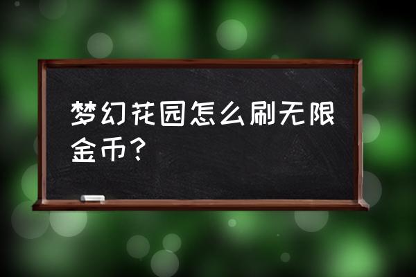 最新梦幻手游辅助脚本教程 梦幻花园怎么刷无限金币？