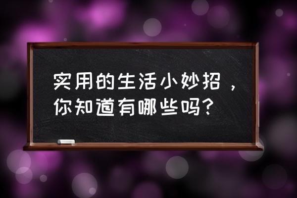 七七影视大全的广告怎么关闭 实用的生活小妙招，你知道有哪些吗？