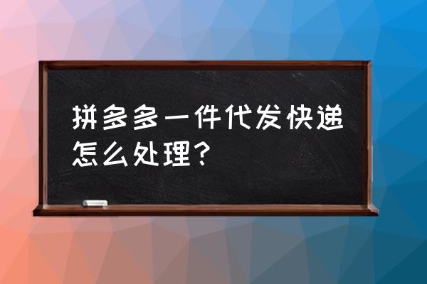 拼多多商家可以在淘宝一件代发吗 拼多多一件代发快递怎么处理？