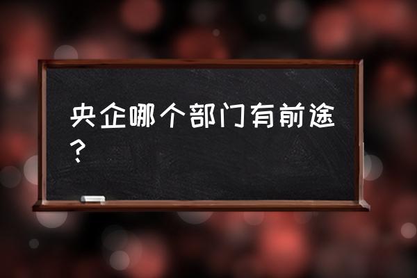 铁三角eq500耳机拆解教程 央企哪个部门有前途？