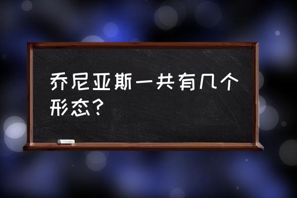 巨兽军团17升18需要什么 乔尼亚斯一共有几个形态？