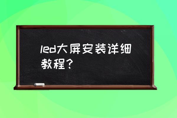 大型拼接屏安装施工方案 led大屏安装详细教程？