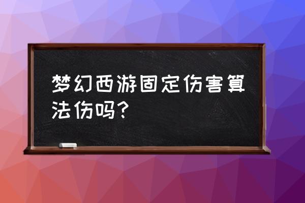 梦幻模拟战固定伤害是什么 梦幻西游固定伤害算法伤吗？