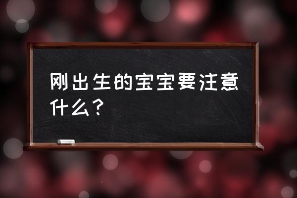 宝宝餐具第一次用怎么清洗 刚出生的宝宝要注意什么？