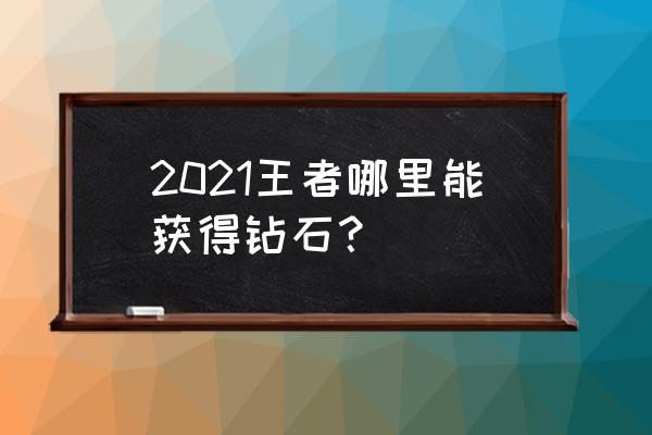 王者荣耀钻石夺宝的入口在哪里 2021王者哪里能获得钻石？