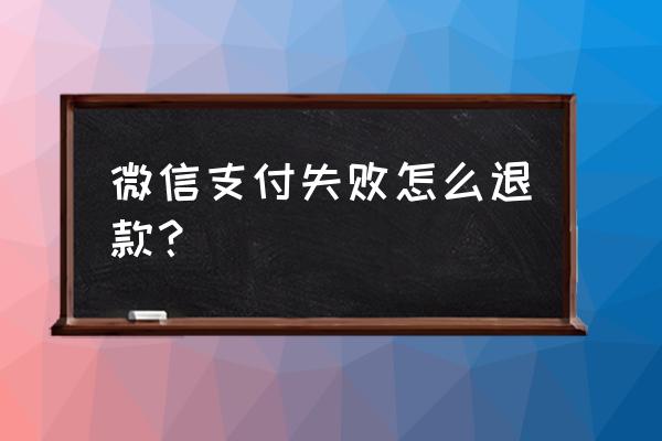 微信交易异常无法支付怎么解除 微信支付失败怎么退款？