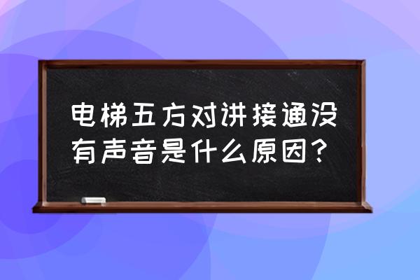 windows10无法找到输出设备声音 电梯五方对讲接通没有声音是什么原因？