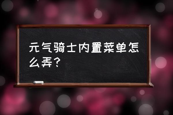 最新元气骑士内置功能菜单 元气骑士内置菜单怎么弄？