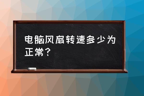 显卡风扇转速调多少最好 电脑风扇转速多少为正常？