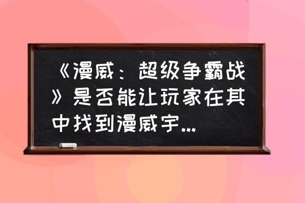 宇宙争霸战如何单挑 《漫威：超级争霸战》是否能让玩家在其中找到漫威宇宙的乐趣？