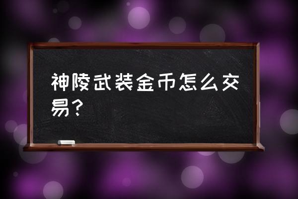 神陵武装官方cdk兑换码12月 神陵武装金币怎么交易？