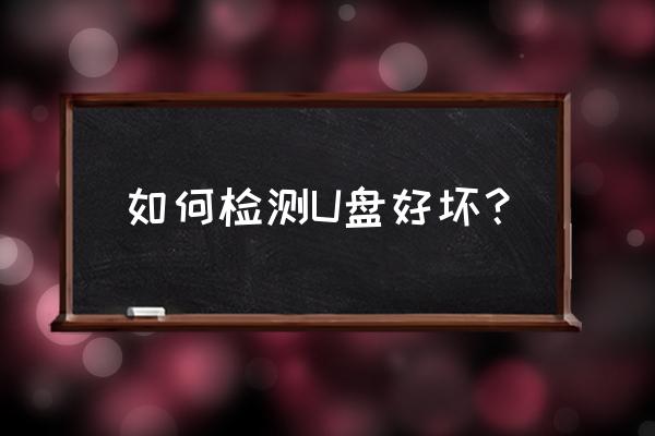 怎么区分系统u盘的好坏 如何检测U盘好坏？