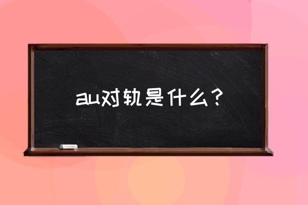 au录歌怎么录制人声加伴奏 au对轨是什么？