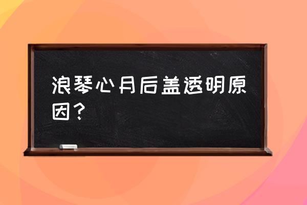 浪琴手表镜面是蓝宝石还是人工的 浪琴心月后盖透明原因？