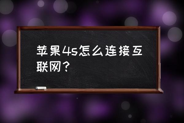 怎样使用苹果4s手机 苹果4s怎么连接互联网？