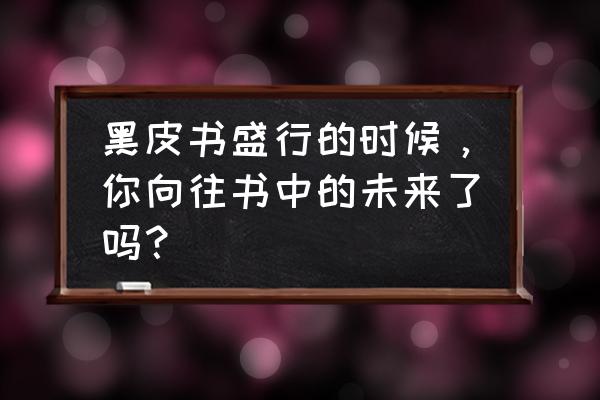 执剑江湖vip价格表 黑皮书盛行的时候，你向往书中的未来了吗？