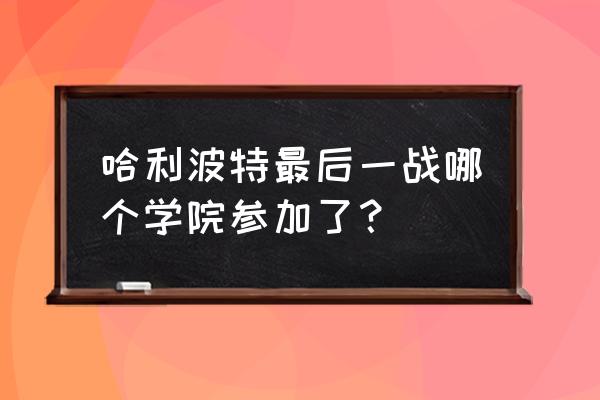 麦格教授 哈利波特最后一战哪个学院参加了？