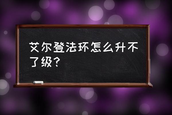 艾尔登法环梅琳娜支线全流程 艾尔登法环怎么升不了级？