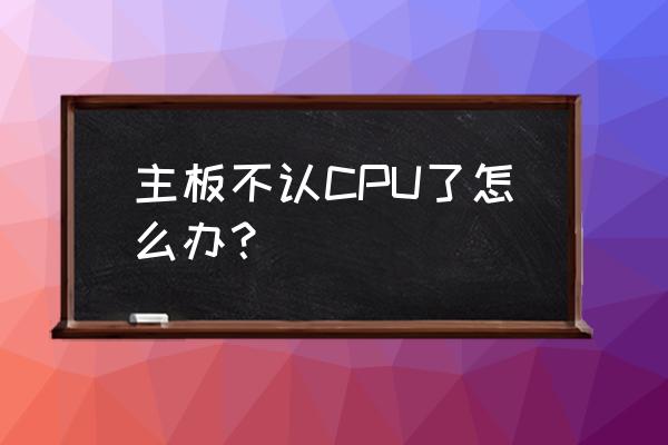 如何诊断和排除cpu故障 主板不认CPU了怎么办？