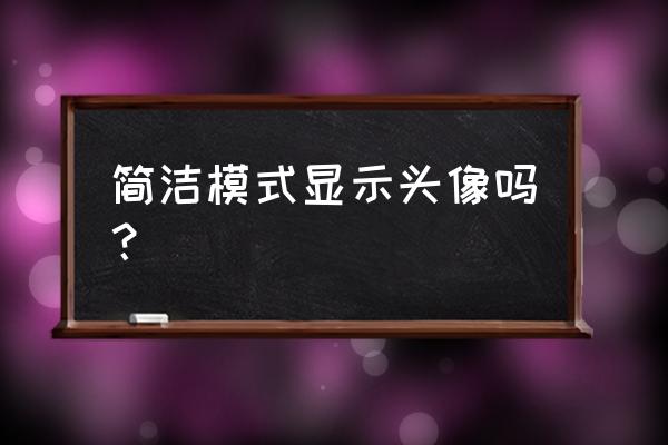 qq怎么弄简洁模式还可以换主题 简洁模式显示头像吗？