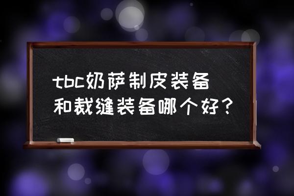 炉石传说萨满卡牌强度排行 tbc奶萨制皮装备和裁缝装备哪个好？