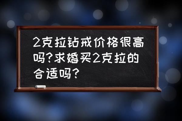 真正的土豪求婚方式 2克拉钻戒价格很高吗?求婚买2克拉的合适吗？